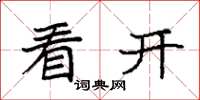 袁强看开楷书怎么写