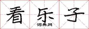 袁强看乐子楷书怎么写