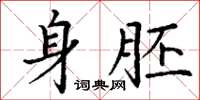 丁谦身胚楷书怎么写