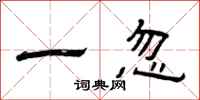 曾庆福一忽隶书怎么写