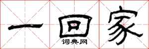 曾庆福一回家隶书怎么写