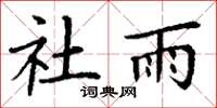 丁谦社雨楷书怎么写
