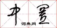 王冬龄中置草书怎么写