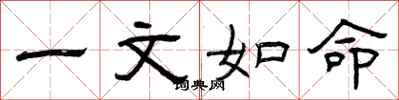 曾庆福一文如命隶书怎么写