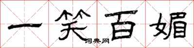 曾庆福一笑百媚隶书怎么写