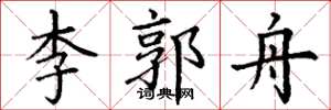 丁谦李郭舟楷书怎么写