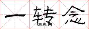 曾庆福一转念隶书怎么写