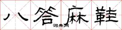 曾庆福八答麻鞋隶书怎么写