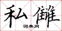 丁谦私雠楷书怎么写