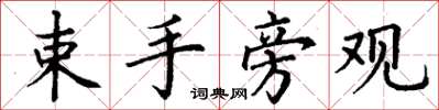 丁谦束手旁观楷书怎么写