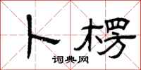 曾庆福卜楞隶书怎么写