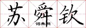 丁谦苏舜钦楷书怎么写