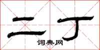 曾庆福二丁隶书怎么写
