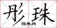 丁谦彤珠楷书怎么写