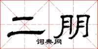 曾庆福二朋隶书怎么写