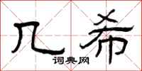 曾庆福几希隶书怎么写