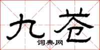 曾庆福九苍隶书怎么写