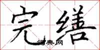 丁谦完缮楷书怎么写