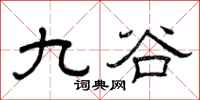 曾庆福九谷隶书怎么写