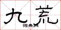 曾庆福九荒隶书怎么写