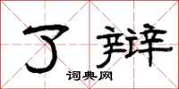 曾庆福了辩隶书怎么写