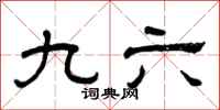 曾庆福九六隶书怎么写