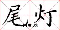 丁谦尾灯楷书怎么写