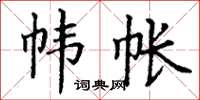 丁谦帏帐楷书怎么写