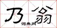 曾庆福乃翁隶书怎么写