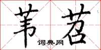 丁谦苇苕楷书怎么写