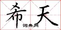 丁谦希天楷书怎么写