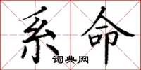 丁谦系命楷书怎么写