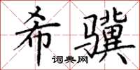 丁谦希骥楷书怎么写