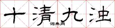 曾庆福十清九浊隶书怎么写