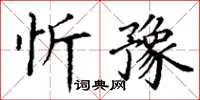 丁谦忻豫楷书怎么写