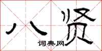 曾庆福八贤隶书怎么写
