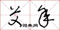 王冬龄艾年草书怎么写