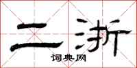 曾庆福二浙隶书怎么写