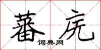 袁强蕃庑楷书怎么写