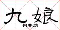 曾庆福九娘隶书怎么写