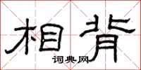 曾庆福相背隶书怎么写