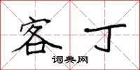 袁强客丁楷书怎么写
