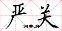 丁谦严关楷书怎么写