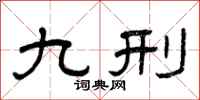 曾庆福九刑隶书怎么写