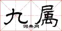 曾庆福九属隶书怎么写