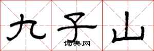 曾庆福九子山隶书怎么写