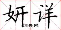 丁谦妍详楷书怎么写