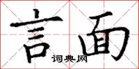 丁谦言面楷书怎么写