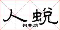 曾庆福人蜕隶书怎么写