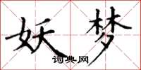 丁谦妖梦楷书怎么写